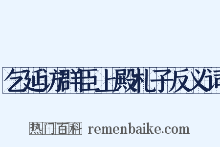 乞延访群臣上殿札子反义词是什么意思的图片